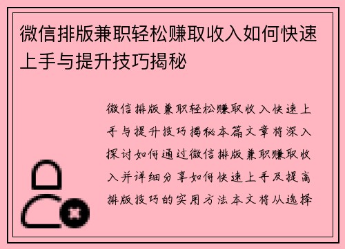 微信排版兼职轻松赚取收入如何快速上手与提升技巧揭秘