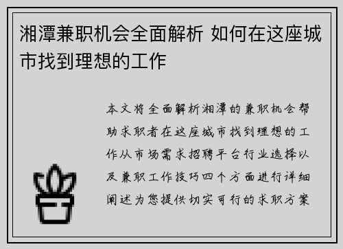 湘潭兼职机会全面解析 如何在这座城市找到理想的工作