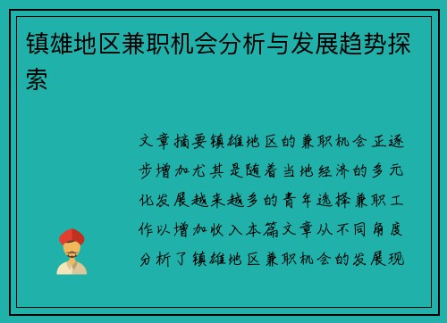 镇雄地区兼职机会分析与发展趋势探索
