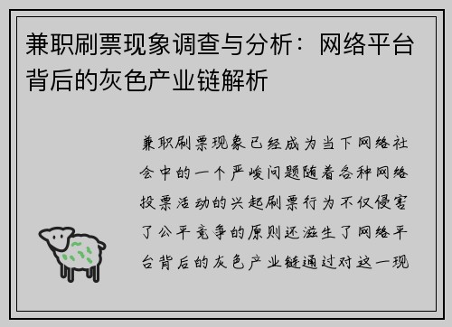 兼职刷票现象调查与分析：网络平台背后的灰色产业链解析