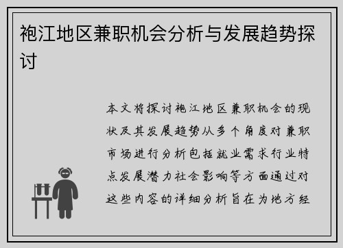 袍江地区兼职机会分析与发展趋势探讨