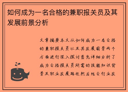 如何成为一名合格的兼职报关员及其发展前景分析