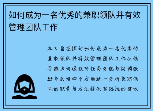如何成为一名优秀的兼职领队并有效管理团队工作