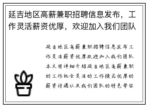 延吉地区高薪兼职招聘信息发布，工作灵活薪资优厚，欢迎加入我们团队