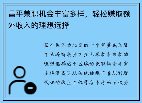昌平兼职机会丰富多样，轻松赚取额外收入的理想选择