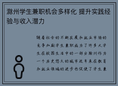滁州学生兼职机会多样化 提升实践经验与收入潜力