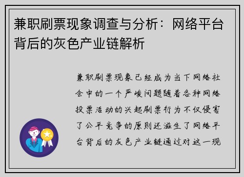 兼职刷票现象调查与分析：网络平台背后的灰色产业链解析