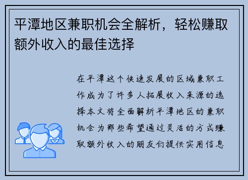 平潭地区兼职机会全解析，轻松赚取额外收入的最佳选择