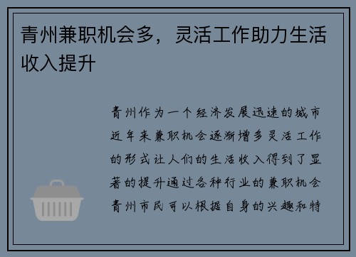 青州兼职机会多，灵活工作助力生活收入提升