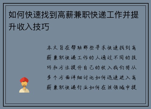 如何快速找到高薪兼职快递工作并提升收入技巧