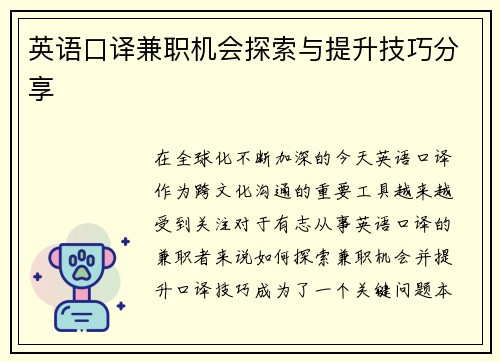 英语口译兼职机会探索与提升技巧分享