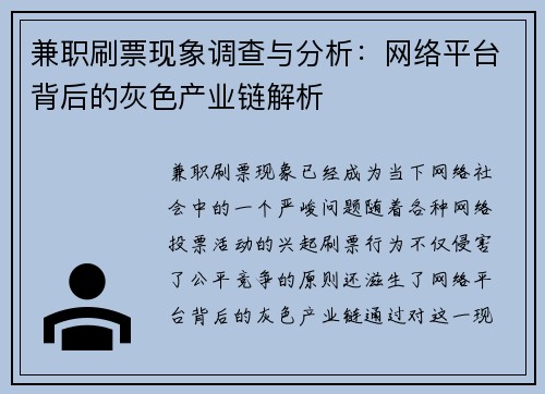 兼职刷票现象调查与分析：网络平台背后的灰色产业链解析