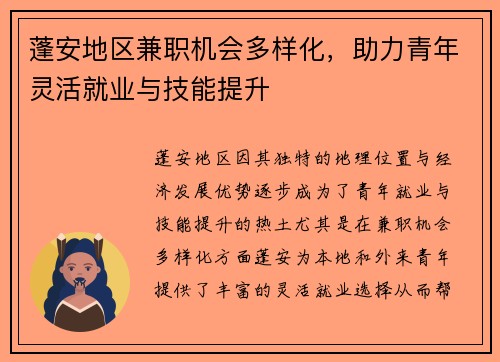 蓬安地区兼职机会多样化，助力青年灵活就业与技能提升
