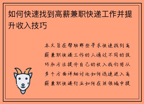 如何快速找到高薪兼职快递工作并提升收入技巧