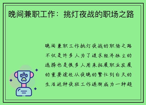 晚间兼职工作：挑灯夜战的职场之路