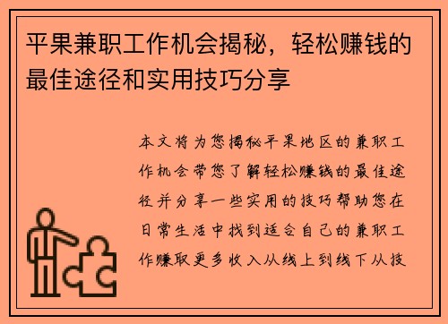 平果兼职工作机会揭秘，轻松赚钱的最佳途径和实用技巧分享