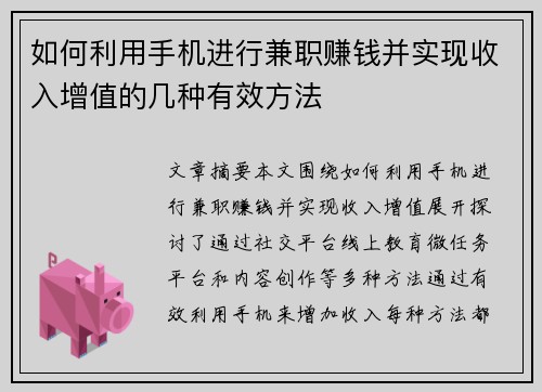 如何利用手机进行兼职赚钱并实现收入增值的几种有效方法