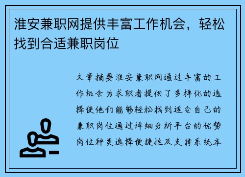 淮安兼职网提供丰富工作机会，轻松找到合适兼职岗位