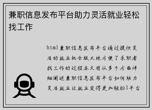 兼职信息发布平台助力灵活就业轻松找工作