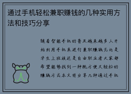 通过手机轻松兼职赚钱的几种实用方法和技巧分享