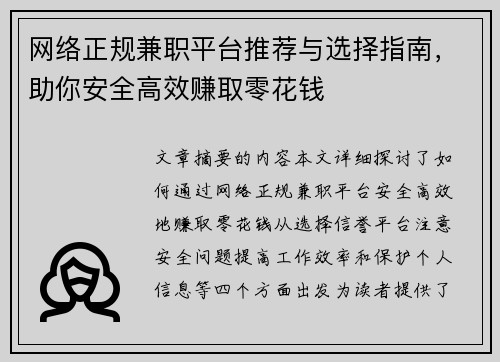网络正规兼职平台推荐与选择指南，助你安全高效赚取零花钱