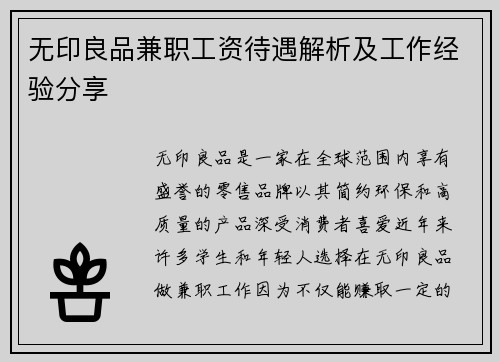 无印良品兼职工资待遇解析及工作经验分享