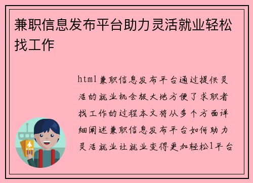 兼职信息发布平台助力灵活就业轻松找工作