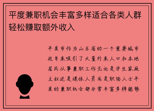 平度兼职机会丰富多样适合各类人群轻松赚取额外收入
