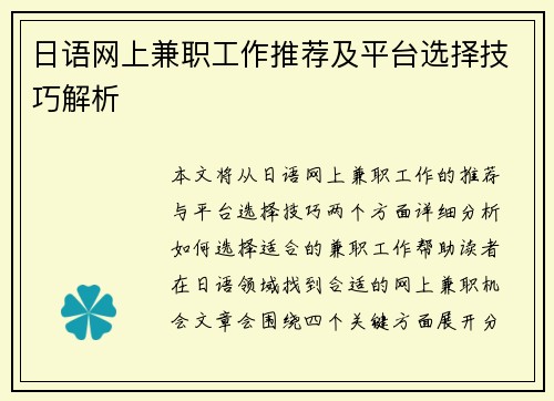 日语网上兼职工作推荐及平台选择技巧解析