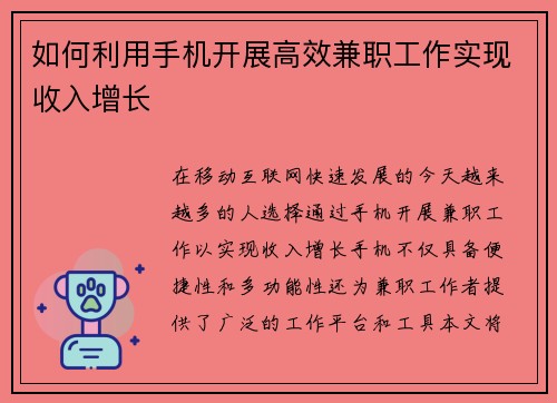 如何利用手机开展高效兼职工作实现收入增长