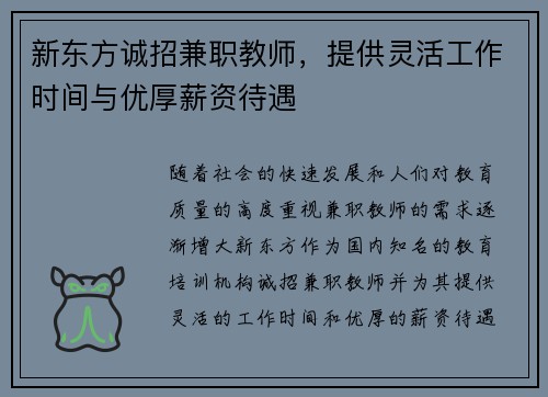 新东方诚招兼职教师，提供灵活工作时间与优厚薪资待遇