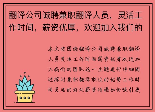 翻译公司诚聘兼职翻译人员，灵活工作时间，薪资优厚，欢迎加入我们的团队