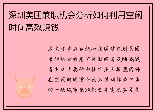 深圳美团兼职机会分析如何利用空闲时间高效赚钱