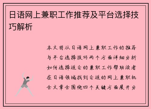 日语网上兼职工作推荐及平台选择技巧解析