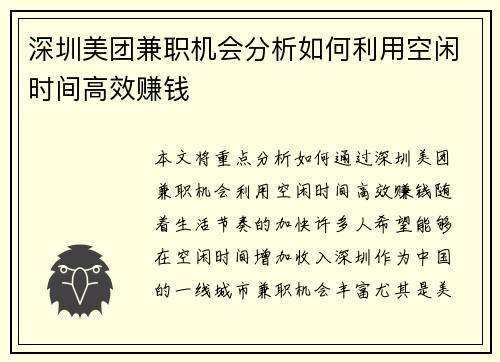 深圳美团兼职机会分析如何利用空闲时间高效赚钱