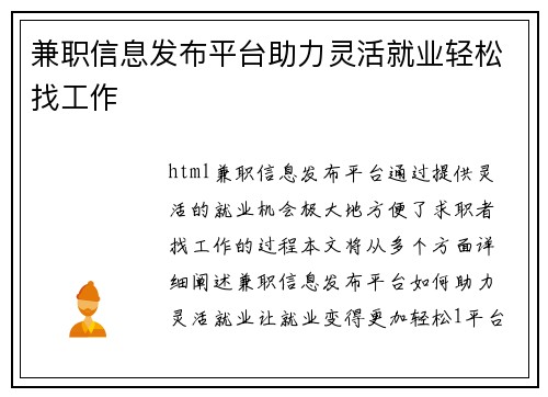 兼职信息发布平台助力灵活就业轻松找工作