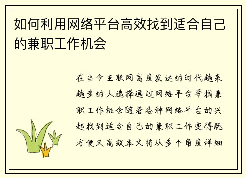 如何利用网络平台高效找到适合自己的兼职工作机会