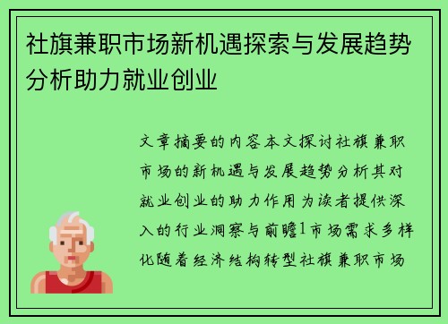 社旗兼职市场新机遇探索与发展趋势分析助力就业创业