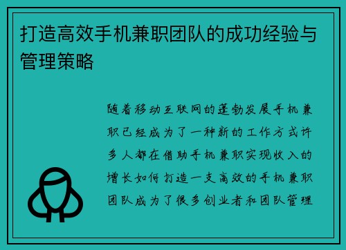 打造高效手机兼职团队的成功经验与管理策略