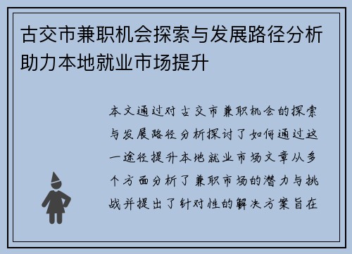 古交市兼职机会探索与发展路径分析助力本地就业市场提升