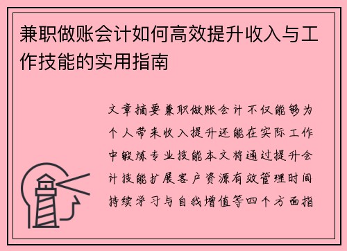 兼职做账会计如何高效提升收入与工作技能的实用指南