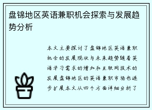 盘锦地区英语兼职机会探索与发展趋势分析