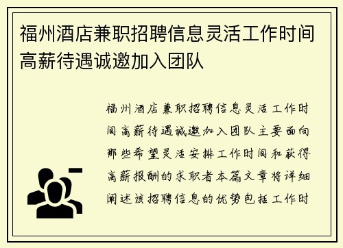 福州酒店兼职招聘信息灵活工作时间高薪待遇诚邀加入团队