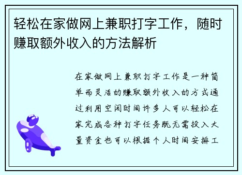 轻松在家做网上兼职打字工作，随时赚取额外收入的方法解析