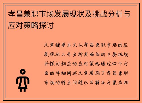孝昌兼职市场发展现状及挑战分析与应对策略探讨