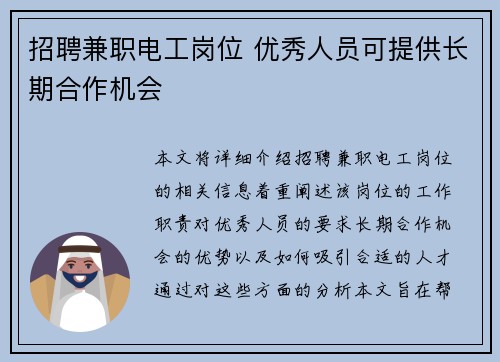 招聘兼职电工岗位 优秀人员可提供长期合作机会