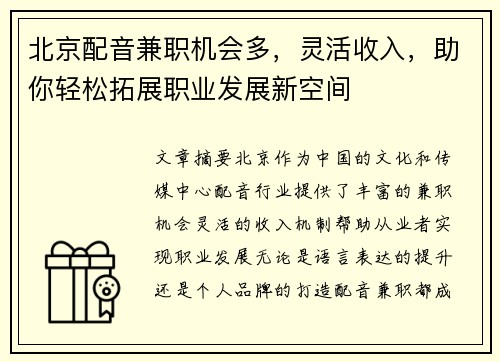 北京配音兼职机会多，灵活收入，助你轻松拓展职业发展新空间