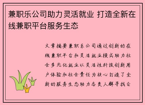兼职乐公司助力灵活就业 打造全新在线兼职平台服务生态
