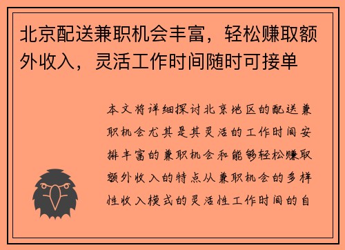 北京配送兼职机会丰富，轻松赚取额外收入，灵活工作时间随时可接单