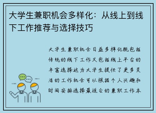 大学生兼职机会多样化：从线上到线下工作推荐与选择技巧
